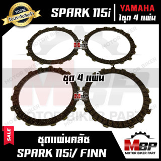 แผ่นครัช/ แผ่นคลัช (1ชุด 4แผ่น) สำหรับ YAMAHA SPARK115i/ FINN - ยามาฮ่า สปาร์ค115ไอ/ ฟิน *สินค้าคุณภาพโรงงานเกรดเอ