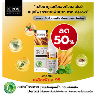 Deroxi Mouth Spray เพื่อลมหายใจหอมสดชื่น