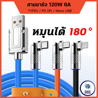 สายชาร์จ หัวหมุน 180องศา120W 6A Super Fast Charge TypeC, iP, Micro USB ซิลิโคนเหลว ชาร์จเร็ว (OD6.0 180°)