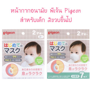 พร้อมส่ง หน้ากากอนามัยเด็กพีเจ้น Pigeon Baby First Mask สำหรับเด็ก 2ขวบขึ้นไป