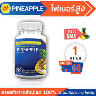 🔥ส่งฟรี! ส่งไว🔥 ส่งฟรี ส่งด่วน PINEAPPLE สับปะรด ดีท็อกซ์ลำไส้ ไฟเบอร์สูง (60 แคปซูล)