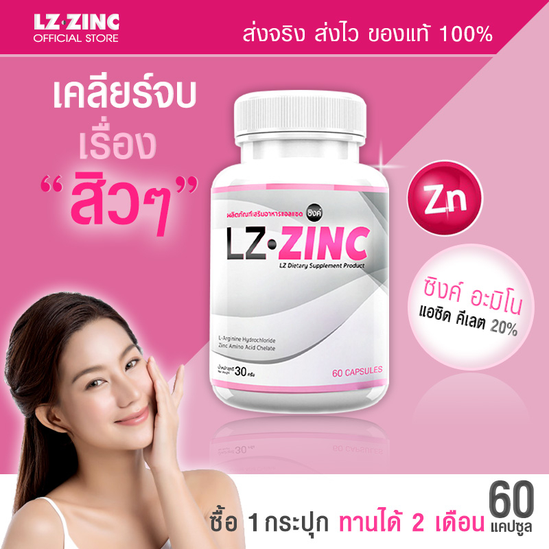 ส่งฟรี แอลแซด ซิงค์ LZ Zinc ลดสิว หน้ามัน ฟื้นฟูผิว เสริมภูมิคุ้มกัน (60 แคปซูล) รับสินค้า 1-2 วัน