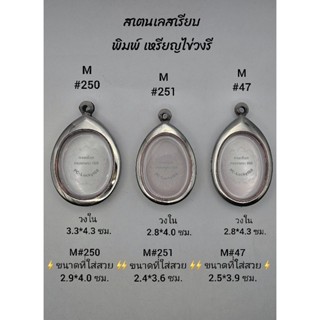 ตลับพระ/กรอบพระสเตนเลสเรียบใช้สำหรับเหรียญไข่วงรี เป็นต้น หร…