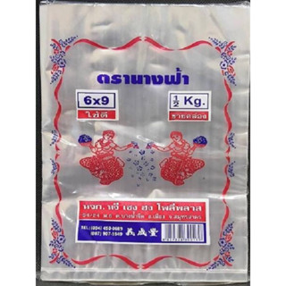 ♥️ ถุงร้อนใส ตรา นางฟ้า (1 แพ็ค) ถุงร้อน PP 100%