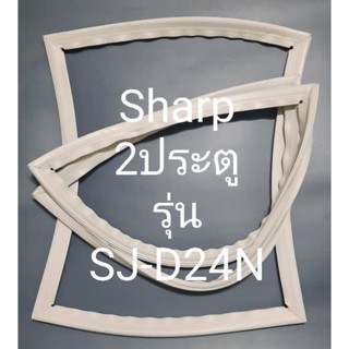 ขอบยางตู้เย็น Sharp 2 ประตูรุ่นSJ-D24Nชาร์ป