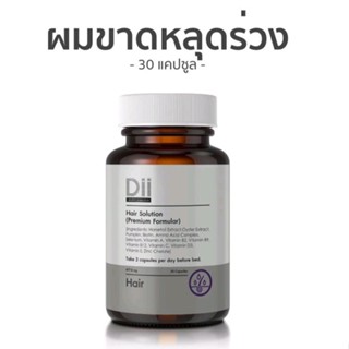 Dii Hair Solution ลดผมร่วงรุนแรงเร่งด่วน (30 แคปซูล) สูตรดูแลเส้นผมขาดร่วงอย่างรุนแรง