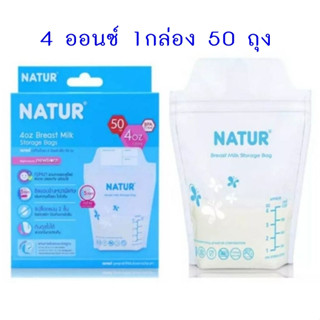 ถุงเก็บน้ำนมแม่เนเจอร์ 4oz. (กล่อง 50ถุง) Natur Breast Milk Storage Bags 1กล่อง Natur Breast Milk Storage Bags