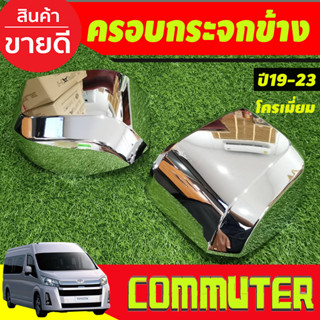 ครอบกระจกมองข้าง 2ข้าง รุ่นไม่มีไฟเลี้ยว ชุบโครเมี่ยม รถตู้  HIACE COMMUTER 2019 - 2023 ใส่ร่วมกันได้ทุกปีที่ระบุ R