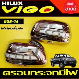 ครอบกระจกมองข้าง มีไฟLED 1คู่ วีโก้Vigo 2005 - 2014 fortuner 2005 - 2014 อินโนว่า Innova ไฟหรี่ขาว ไฟเลี้ยวเหลือง