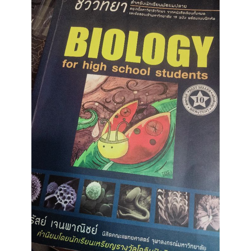หนังสือชีววิทยาเต่าทอง ขายเล่มสุดท้าย