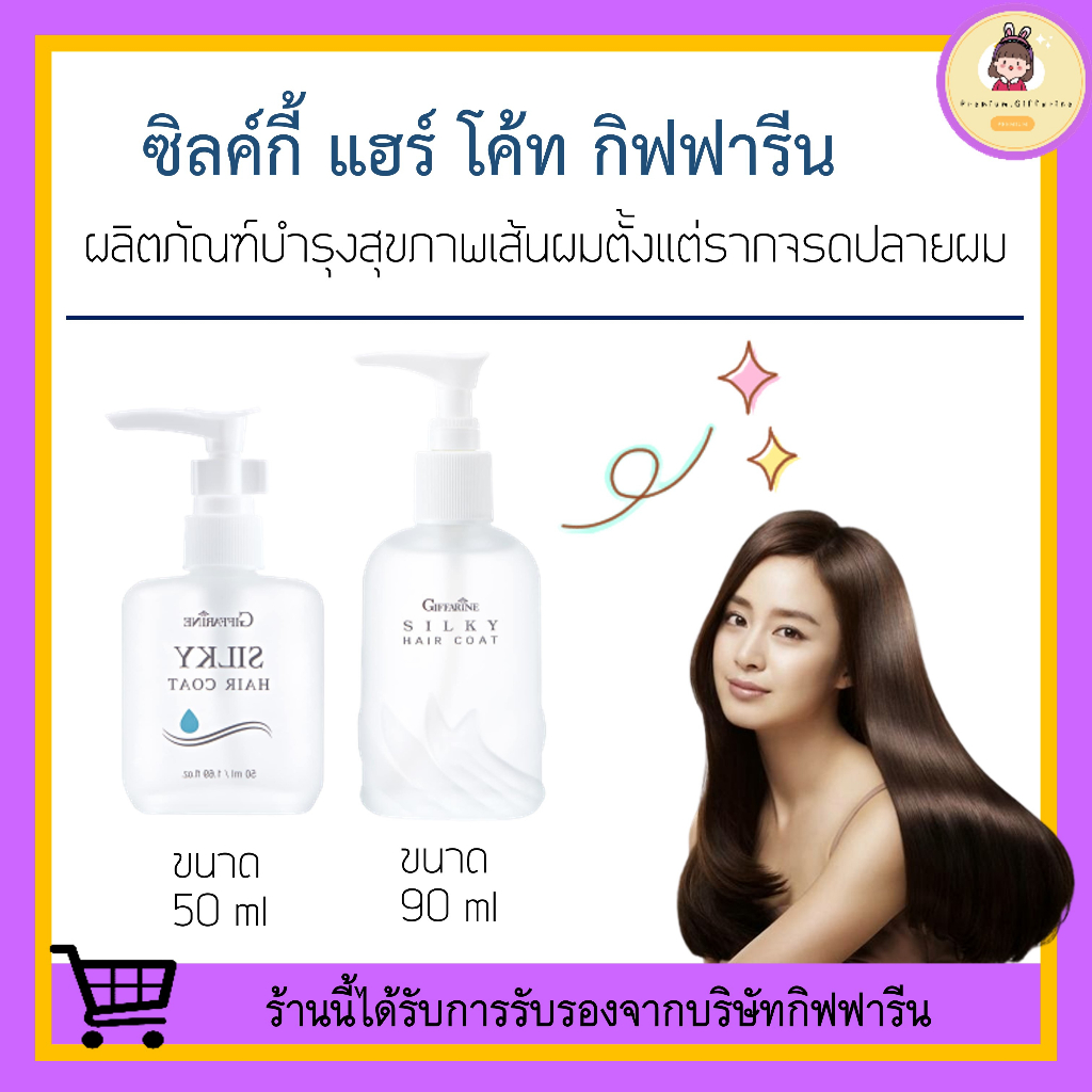 #ซิลค์กี้แฮร์โค้ท #กิฟฟารีน #บำรุงเส้นผม #เส้นผมสุขภาพดี #JojobaSeedOil