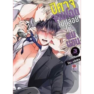 (Zen) ปีศาจจอมโฉดไม่ปล่อยให้ผมนอน เล่ม 1-3