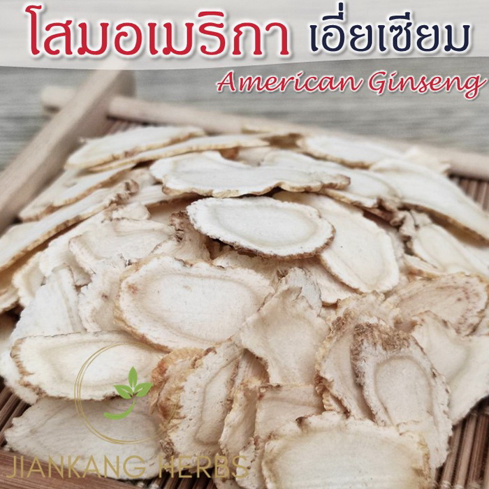 โสมอเมริกา เอี่ยเซียม หั่นแผ่นกลม 25 100 กรัม โสมเอี่ยเซียม American Ginseng 西洋参 ชาโสมอเมริกา ชาโสมเอี่ยเซียม โสมขาว ราคา ถูกที่สุด ดีลบีเคเค แกลเลอรีภาพที่ 3