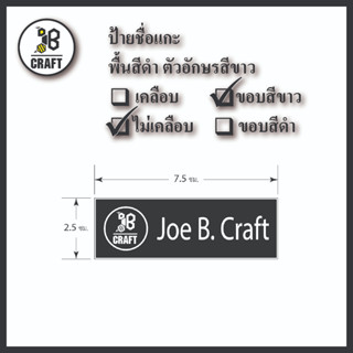 ป้ายชื่อ พื้นดำ มีขอบขาว ตัวอักษรขาว + ตรา (เฉพาะป้ายชื่อ)