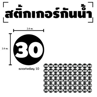 สติกเกอร สติ๊กเกอร์กันน้้ำ สติ๊กเกอร์ตัวเลข ไดคัท ขนาด 2.4x2.4ซม (ตัวเลข) 1 แผ่น ได้รับ 60 ดวง [รหัส F-097]