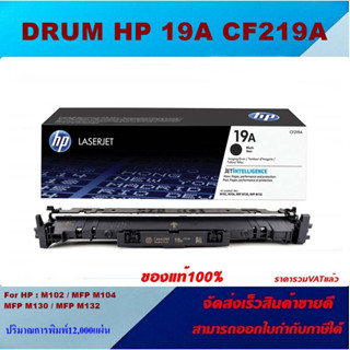 ตลับชุดดรัม Drum Cartridge HP 19A CF219A(ของแท้100%ราคาพิเศษ) FOR HP LaserJet Pro M102a/M102w/M104a/M130a/M130fn/M132a