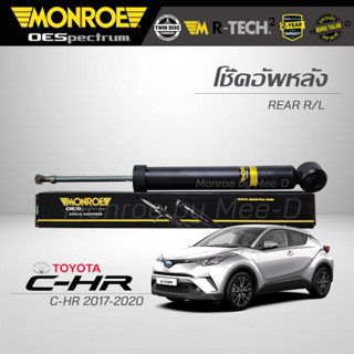 MONROE โช๊คอัพ TOYOTA CH-R โตโยต้า ซีเอชอาร์ ปี 17-20 รุ่น OESpectrum - คู่หล้ง (RR) 378133SP