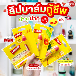 Carmex Lipbalm ลิปมันคาร์เม็กซ์😘