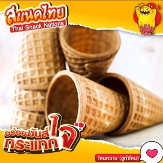 โคนหวาน(ซูการ์โคน) // Sugar Cone  ขนาดบรรจุ 10 ชิ้น - ไผ่ทองสเตชั่น