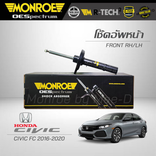 MONROE โช๊คอัพ CIVIC FC ปี 2016-20 (คู่หน้า)