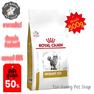 🎉  ส่งฟรี  🛒 ( อาหารตักแบ่ง ) Royal Canin Urinary s/o cat อาหารสำหรับแมวโรคนิ่ว ขนาด 500 g.  ของแท้ ✨