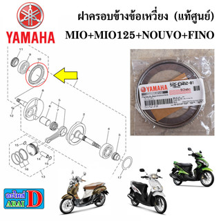 ฝาครอบข้างข้อเหวี่ยง (แท้ศูนย์) YAMAHA MIO+MIO125+NOUVO+FINO