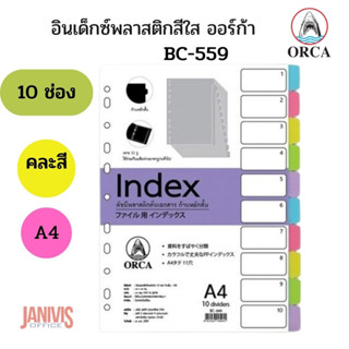 ORCA อินเด็กซ์พลาสติกสีใส 10 ช่อง คละสี ออร์ก้า BC-559