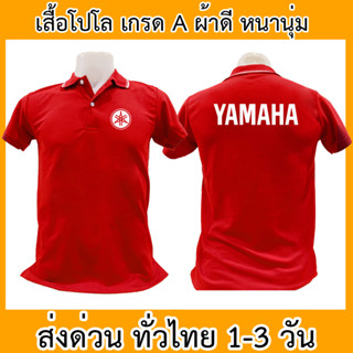 เสื้อโปโล Yamaha ยามาฮ่า เสื้อคอปก ผ้าดี หนานุ่ม ใส่สบาย ใส่ได้ทั้ง ช/ญ