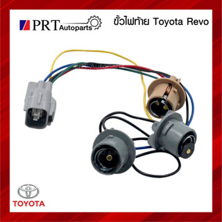 ขั้วไฟท้าย TOYOTA REVO โตโยต้า รีโว่ ปี2015-2019 (1ชิ้น)