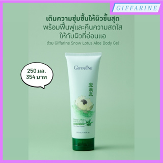 Snow Lotus Aloe Body Gel l สโนว์ โลตัส อโล บอดี้ เจล กิฟฟารีน เจลบำรุงผิวกาย เนื้อบางเบา ซึมซาบเร็ว ไม่เหนียวเหนอะหนะ