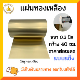 แผ่นทองเหลือง 0.3 มิล แบบแข็ง ขนาด กว้าง 40 ซม. ราคาต่อ1เมตร