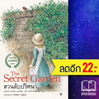 The Secret garden สวนลับปริศนา | แอร์โรว์ คลาสสิกบุ๊ค ฟรานเซส ฮอดจ์สัน เบอร์เนตต์