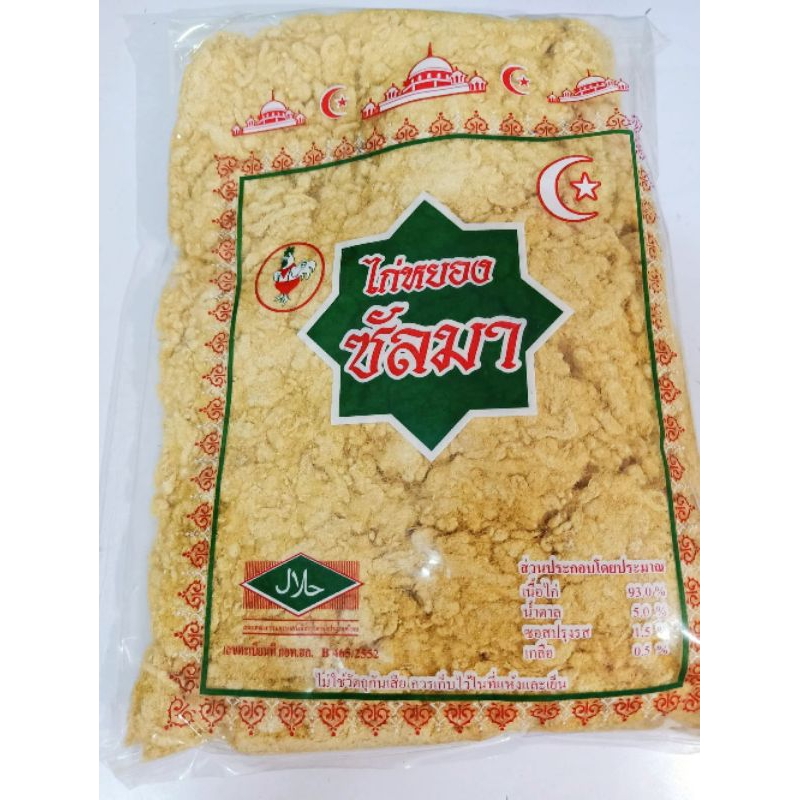 ไก่หยองซัลมาฮาลาล แบ่งขายขนาด500กรัมและ200กรัม