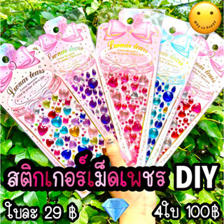 💎สติกเกอร์เพชร DIY ใบละ29฿ | 4ใบ100฿ เพชร สติกเกอร์ sticker ตกแต่ง diamond