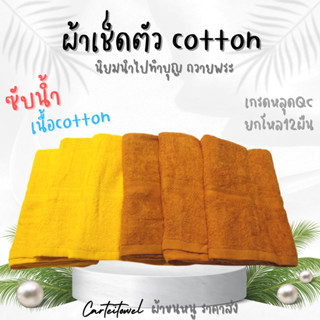 ผ้าขนหนูผ้าเช็ดตัวcotton สีเหลือง/สีกรัก 27คูณ54นิ้ว (ยกโหล) ถวายพระ [งานหลุดQC]