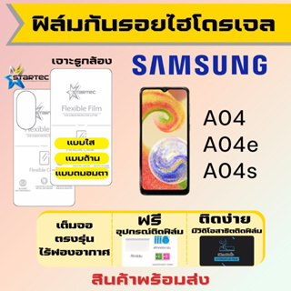 Startec ฟิล์มไฮโดรเจลคุณภาพสูง Samsung A04 A04e A04s เต็มจอ ฟรีอุปกรณ์ติดฟิล์ม ฟิล์มซัมซุง