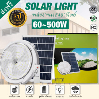 【60W~500W】ไฟโซล่าเซลล ไฟ LED โคมไฟเพดาน โคมไฟกลางแจ้ง แสงวอร์ม/ไฟสีขาว ไฟเพดาน Solar Light โคมไฟติดเพดาน