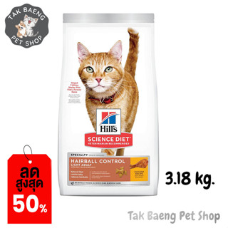 🎉  ส่งฟรี  🛒Hills Science Diet Adult Hairball Control Light Cat Food อาหารแมว สูตรควบคุมน้ำหนักและกำจัดก้อนขนขนาด 3.18