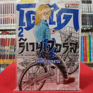 โตได รีเวนเจอร์ส เล่มที่ 2 หนังสือการ์ตูน มังงะ มือหนึ่ง โตได รีเวนเจอร์ TOUDAI REVENGERS 19/4/66