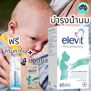 Elevit Breastfeeding 60 แคปซูล วิตามินบำรุงคุณแม่ให้นมจากออสเตรเลีย ฟรี4TAB+ทาก้น