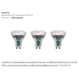 หลอดไฟ LED GU10 SOLHETTA 230ลูเมน แสงเหลือง แพ็ค3หลอด