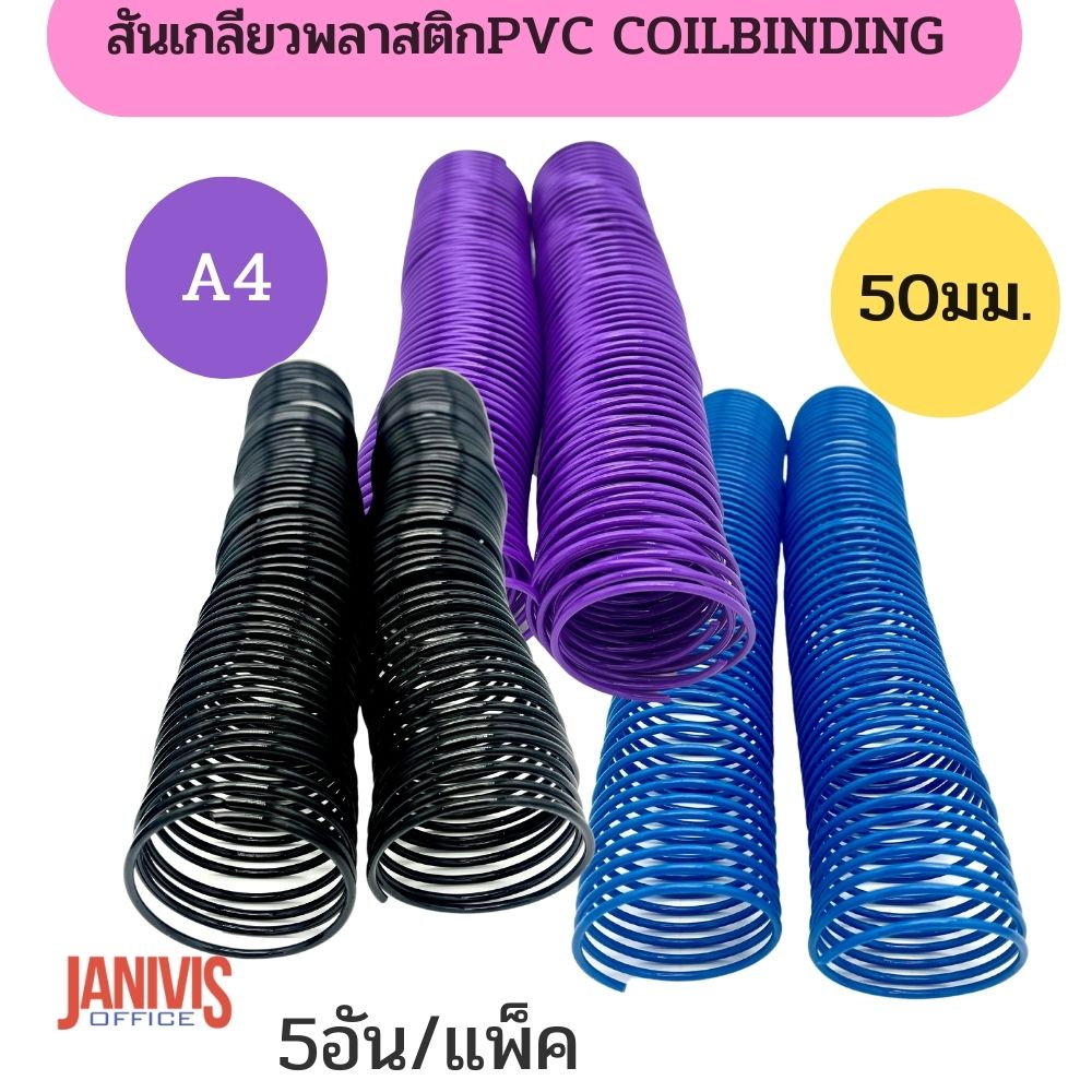 สันเกลียวพลาสติก PVC COILBINDING ขนาด 51 มม.5 อัน/แพ็ค
