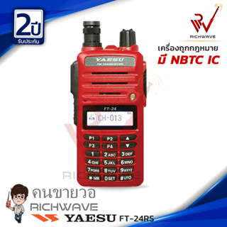 YAESU รุ่น FT-24 วิทยุสื่อสาร (เวอร์ชั่นใหม่ล่าสุดลำโพงดัง) ของแท้ รับประกัน 2 ปี วอแดง