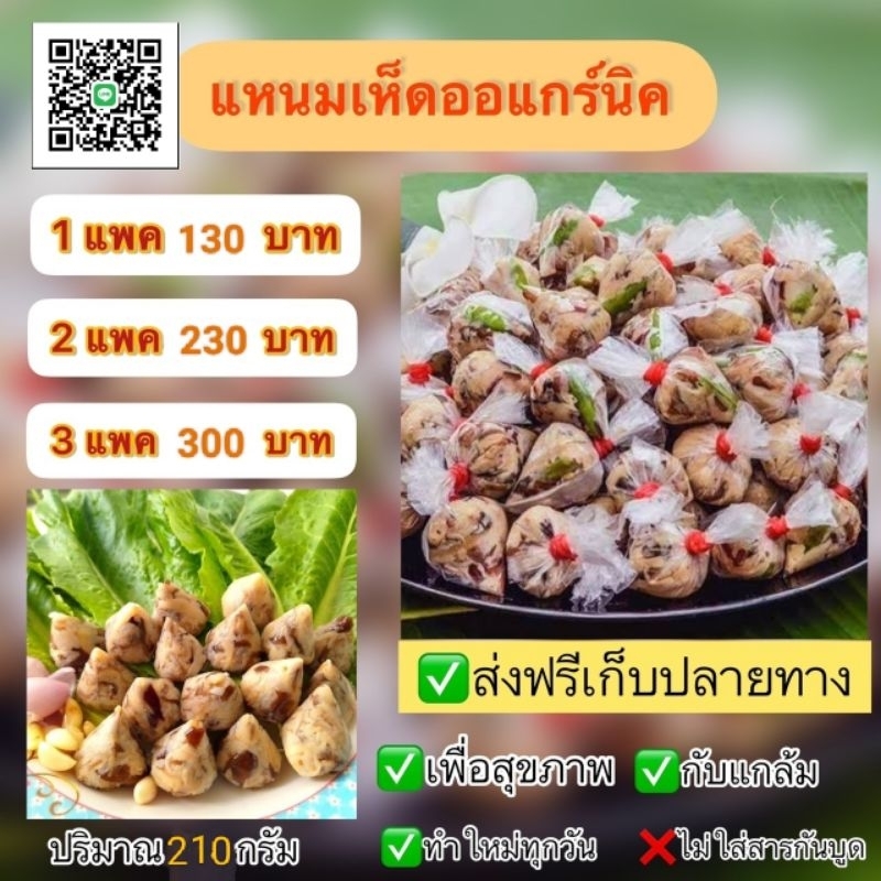 แหนมเห็ดออแกนิค สูตรเจ ไม่ใส่กระเทียมปริมาณ250กรัม อิสลามทานได้