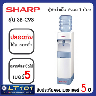 SHARP ตู้ทำน้ำเย็นชาร์ป รุ่น SB-C9S มีขาตั้งในตัว รับประกันมอเตอร์ 5 ปี