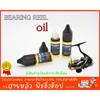 น้ำมันหยอดลูกปืนรอกตกปลา น้ำมันหล่อลื่นรอกตกปลา BEARING REEL OIL มีสินค้าพร้อมจัดส่งจากเชียงใหม่