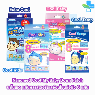 Nanomed Cool แผ่นเจลลดไข้  [1 กล่อง] ติดแน่น อ่อนโยนต่อผิว เย็นนาน 8 ชม. EE 530X