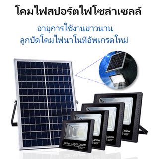 ไฟโซลาเซล ไฟสปอตไลท์ 200W 400W 600W 800W  ไฟ โซล่าเซลล์ กันน้ำ ป้องกันฟ้าผ่า solar lights LED รีโมทคอนโทรล ป้องกันฟ้าผ่า สว่างอัตโนมัติเมื่อฟ้ามื