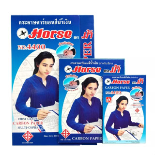 กระดาษคาร์บอน 4400 สีน้ำเงิน HORSE ตราม้า (100แผ่น/กล่อง) จำนวน 1 กล่อง