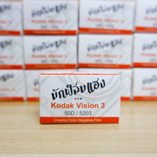 ฟิล์มหนัง Mukfilmhang Vision3 50D /36ภาพ New